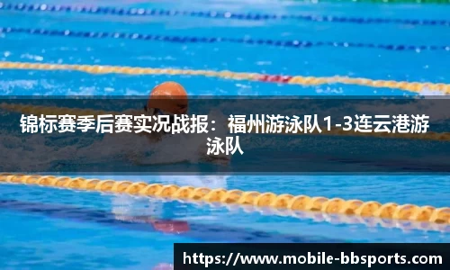 锦标赛季后赛实况战报：福州游泳队1-3连云港游泳队