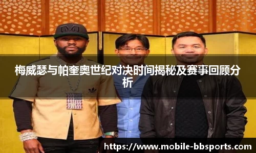 梅威瑟与帕奎奥世纪对决时间揭秘及赛事回顾分析