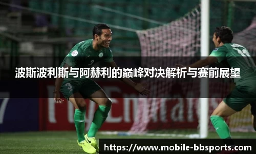 波斯波利斯与阿赫利的巅峰对决解析与赛前展望