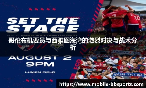 哥伦布机要员与西雅图海湾的激烈对决与战术分析