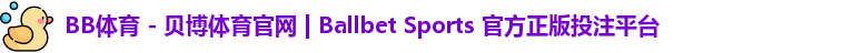 BB贝博体育